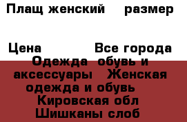 Плащ женский 48 размер › Цена ­ 2 300 - Все города Одежда, обувь и аксессуары » Женская одежда и обувь   . Кировская обл.,Шишканы слоб.